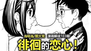 【当哒当/胆大党漫画213话】这一次必须由我来开始！健哥和小桃的“第一次”交谈！