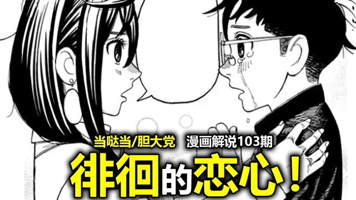 【Dang Da Dang/Bold Party Comic Episode 213】This time, it has to start with me! Ken and Xiaotao's "fi