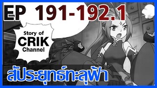 [มังงะ] สัประยุทธ์ทะลุฟ้า ตอนที่ 191-192.1 [แนวพระเอกค่อย ๆ เทพ + ท่องยุทธภพ + ตลก ๆ ]