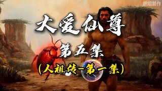 《大爱仙尊》动画第5集（人祖传第一集）