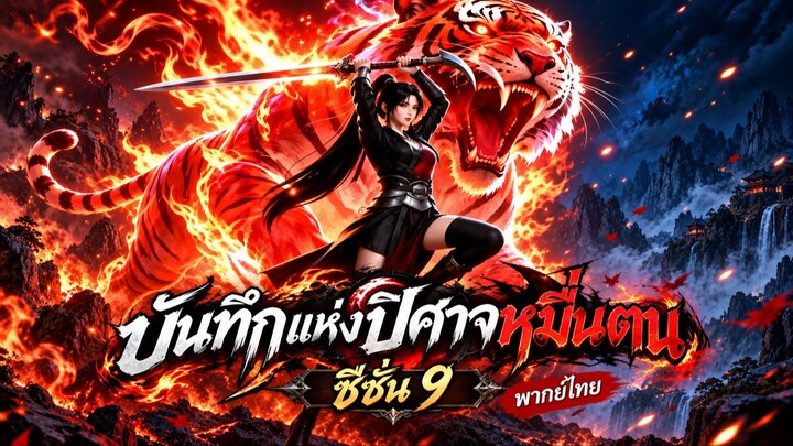 บันทึกแห่งปีศาจหมื่นตน ซีซั่น9