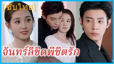 สือเยว่ นักศึกษาสาว | จันทร์ลิขิตพิชิตรัก | โศกนาฏกรรมแห่งรัก | รักนี้มีเพียงเธอ (ซับไทย)