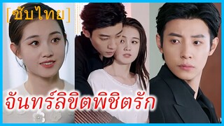 สือเยว่ นักศึกษาสาว | จันทร์ลิขิตพิชิตรัก | โศกนาฏกรรมแห่งรัก | รักนี้มีเพียงเธอ (ซับไทย)