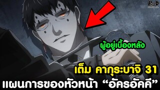 เต็ม คากุระบาจิ 31 - ผู้เป็นต้นเหตุการตายของ วีรบุรุษ "โรคุฮิระ คุนิชิเกะ" [KOMNA CHANNEL]