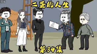 第34集 二蛋说服父母上诉姐姐张小丽。