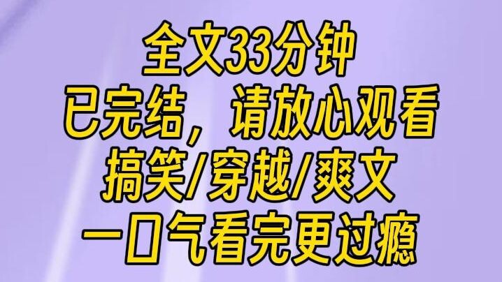 【完结文】玩宫斗游戏，一不小心，穿进来了。系统提示：多活一分钟奖励一块钱，哦豁，赚钱的机会来了，结果迎面撞上皇后仪仗。完了，扫地宫女冲撞凤驾，直接就死局。