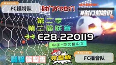 射击之星 E28.220119 中字