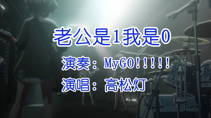 【MyGO!!!!!】乐队新单曲公开 老公是1我是0
