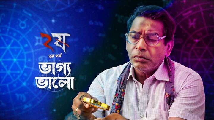 ২ ষ | Dui Shaw| Episode 02 Season 02  | Aka Pett Katta Shaw | ভাগ্য ভালো Baggo Balo