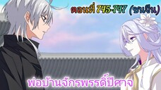 [พากย์มังงะ] พ่อบ้านจักรพรรดิ์ปีศาจ ตอนที่ 745 - 747 (ล่าสุด/ชนจีน)