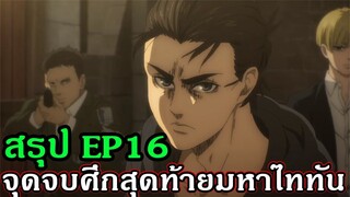 ไททัน ซีซั่นสุดท้าย Ep16 จุดจบศึกสุดท้ายมหาไททัน [ Attack on titan ] - OverRevie