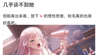 实际上很好看的粉毛爱音