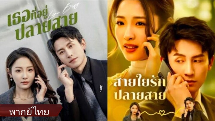 เธอที่อยู่ปลายสาย | สายใยปลายสาย (พากย์ไทย)