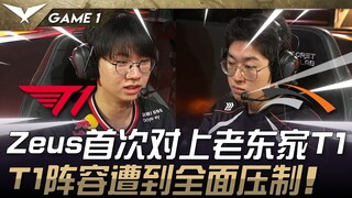 T1 vs. HLE: Watch! Zeus faces his former team, T1, for the first time! T1's lineup is completely dom