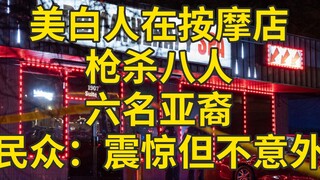 White American shoots and kills eight people, six of them Asians: Shocked but not surprised
