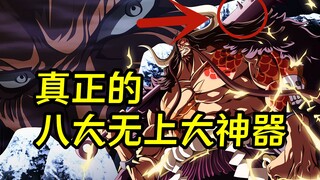 路飞有无上大拖鞋，凯多有无上教学棒，海贼王中真正的八大无上大神器盘点