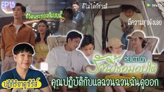 ปฏิกิริยาการดูซีรีส์ : รักนี้เธอมอบให้ EP15 : ห้ามแย่งงฉวนฉวนไปเด็ดขาด 🍿REACTION🍿