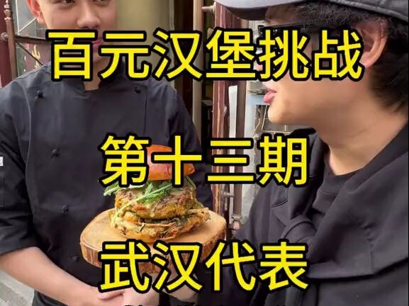 Hundred-Yuan Burger Challenge, Episode 13: Wuhan’s Representative Takes the Stage