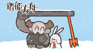【谐能方舟】沙雕剧场：最后的刀客塔