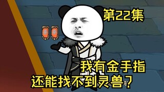 第22集丨我有金手指，师父还怕我契约不到灵兽