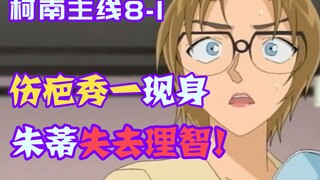 [Conan 09] Scar Shuichi appears again and makes Judy lose her mind. Gin says that only one of him an