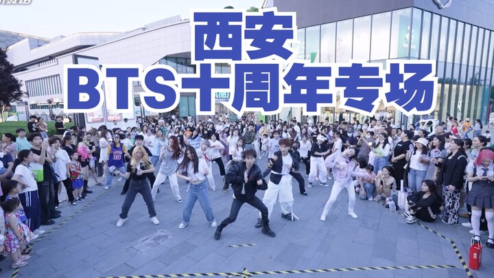 【BTS十周年随机舞蹈专场】中国西安站 2023.06.10（K-POP Random dance 总第275期）