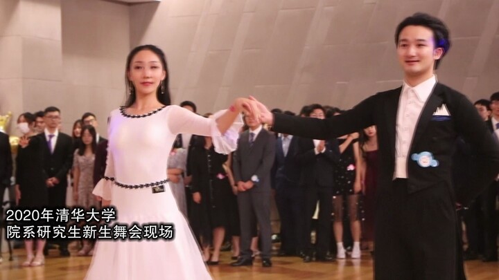 清华大学研究生新生舞会，一起来看学霸们的浪漫！