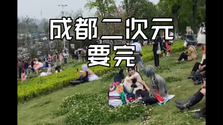 العالم ثنائي الأبعاد في تشنغدو يوشك أن ينهار