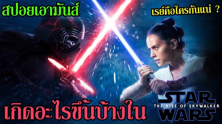 สปอยเอามันส์ !!! Star Wars: The Rise of Skywalker