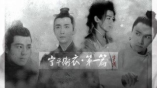 【角色拉郎】萧平旌X齐衡丨转瞬风华 寥落一生心下终难舍 假装HE