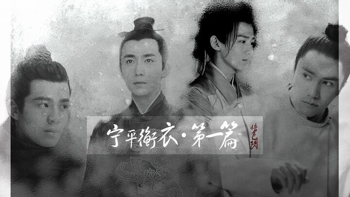 【角色拉郎】萧平旌X齐衡丨转瞬风华 寥落一生心下终难舍 假装HE