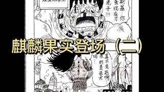 【手绘】海贼王同人_麒麟果实设计（二）
