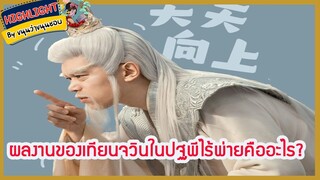 🔶🔶ผลงานของเทียนจวินในปฐพีไร้พ่ายคืออะไร?