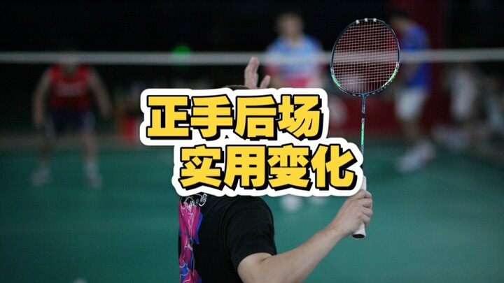ท่าตีลูกด้านหลังคอร์ทด้วยมือขวามีการพลิกแพลงใช้งานได้จริง!