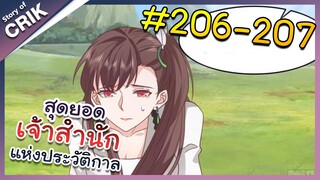 [พากย์มังงะ] สุดยอดเจ้าสำนักแห่งประวัติกาล ตอนที่ 206-207 [มังงะจีน/มังงะต่างโลก/พระเอกเทพ]