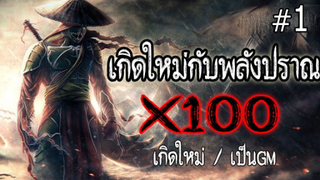 เกิดใหม่กับพลังปราณ X100 (ตอนที่ 1) เกิดใหม่/เป็น GM