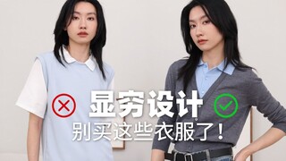 3 เสื้อผ้าเก๋ๆ สำหรับคนจน ใช้เงินไม่ทำให้ดูแพง!