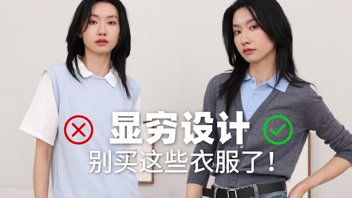 3大穷苦衣服，花钱不显贵哦！