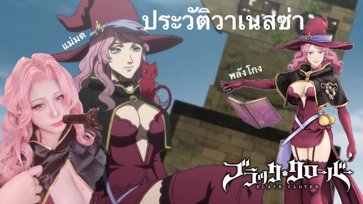 เล่าประวัติวาเนสซ่า Black Clover🍀