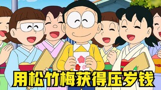 เพื่อที่จะได้เงินทองจากต้นสน ต้นไผ่ และต้นพลัม โนบิตะจึงกลายเป็นคนประหยัด กิน ดื่ม และใช้ห้องน้ำทุกท