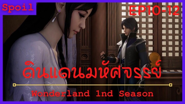 สปอยอนิเมะ Wonderland Ss1 ( ดินแดนมหัศจรรย์ ) Ep10-12 ( ฝังเข็ม )