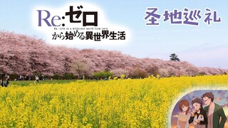 【圣地巡礼】Re:0 从零开始的异世界生活