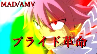 【FAIRY TAIL】フェアリーテイル×プライド革命 AMV/MAD【フェアリーテイル】