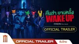 WAKE UP คืนฆ่า ยามคลั่ง - Official Trailer [ซับไทย]
