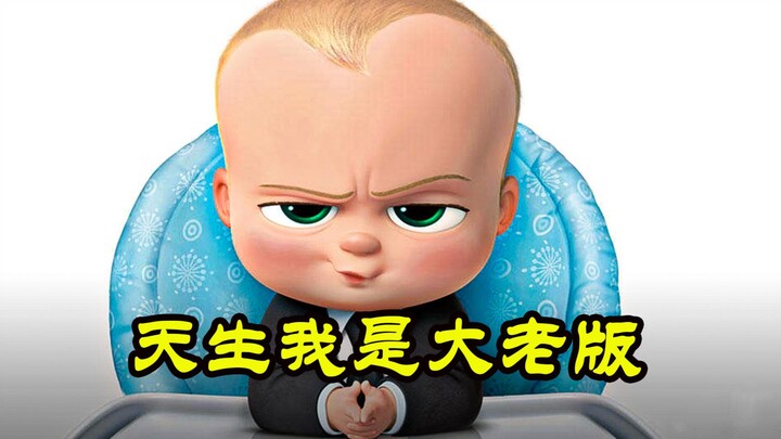 ทารกวัย 1 ขวบพูดได้แล้ว หรือจะเป็นเจ้าของบริษัทเบบี้ตัวจริง《เดอะ บีบี บอส 2》