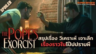 สปอยล์ รีวิว โป๊ปปราบผี: The Popes Exorcist (2023) วิเคราะห์เจาะลึกเรื่องราวที่แฝงในภาพยนตร์