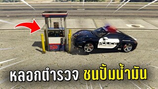 แกล้งตำรวจ ทำงานดำแล้วหลอกตำรวจไปชนปั้มน้ำมันในเกม GTA V Roleplay