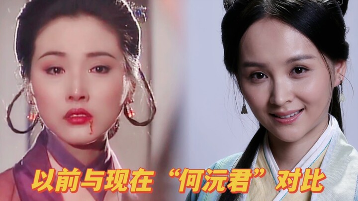 以前与现在“何沅君”对比，张延版太美了
