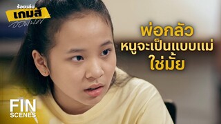 FIN | พ่อจะไม่ให้เรื่องแบบนี้มันเกิดขึ้นกับเราอีก | ร้อยเล่มเกมส์ออฟฟิศ EP.10 | Ch3Thailand