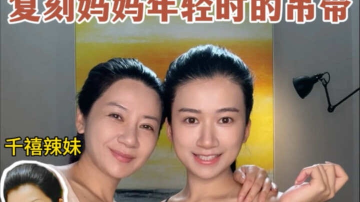 نسخة طبق الأصل من حمالة الفتاة الجريئة التي كانت عليها أمي في شبابها